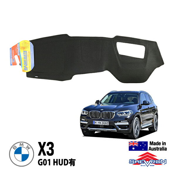 【楽天スーパーセール★エントリーでP10倍！】【SHEVRON 正規品】BMW X3 G01 平成29年10月-令和6年12月 HUD有 ダッシュマット ダッシュボードカバー 紫外線 映り込み防止 ダッシュカバー ブラック シェブロン オーストラリア製