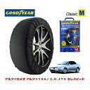 【GOODYEAR 正規品】グッドイヤー スノーソックス 布製 タイヤチェーン CLASSIC Mサイズ アルファロメオ アルファ156/2.0 JTS セレスピード / GH-932AXA タイヤサイズ： 205/55R16 16インチ用