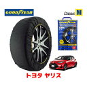 【4/25限定★エントリー必須！2人に1人ポイントバック！】【GOODYEAR 正規品】グッドイヤー スノーソックス 布製 タイヤチェーン CLASSIC Mサイズ トヨタ ヤリス / MXPA15 タイヤサイズ： 175/70R14 14インチ用