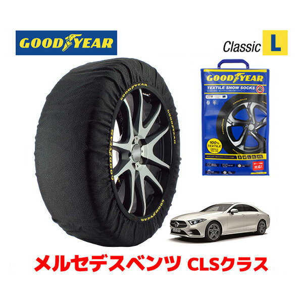 【GOODYEAR 正規品】グッドイヤー スノーソックス 布製 タイヤチェーン CLASSIC Lサイズ メルセデスベンツ CLSクラス / CAA-257359 タイヤサイズ： 245/40R19 19インチ用