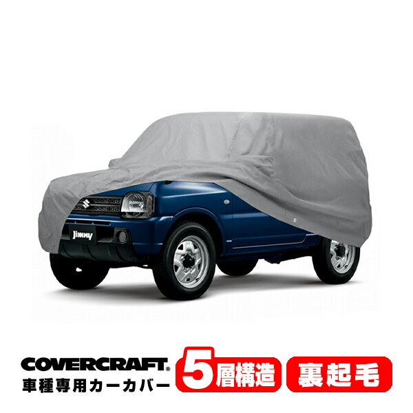 【CoverCraft 正規品】 専用設計 カーカバー ボディーカバー グレー 5-Layer スズキ ジムニー JIMNY JB23 タイヤカバー装着車 ミラーポケット付 5層構造 裏起毛 MADE IN USA カバークラフト