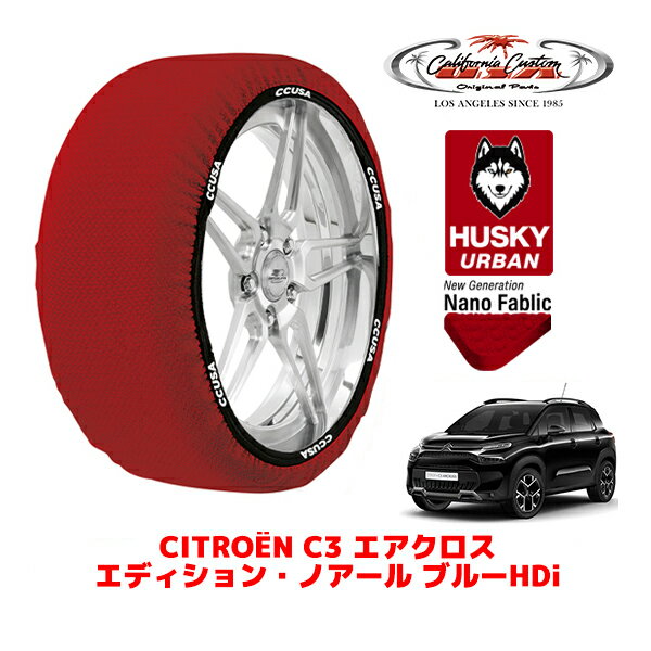 カリフォルニアカスタム スノーソックス 布製 非金属 タイヤチェーン HUSKY URBAN Lサイズ 215/50R17 1..