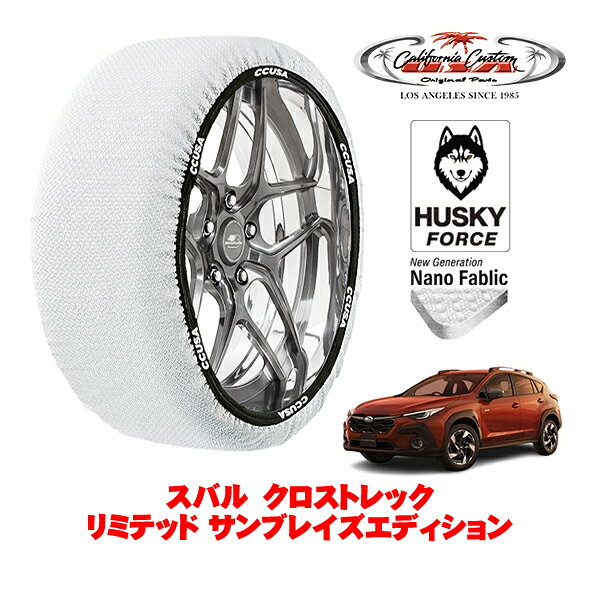 カリフォルニアカスタム スノーソックス 布製 非金属 タイヤチェーン HUSKY FORCE XXLサイズ 225/55R18 18インチ スバル クロストレック GU系 リミテッド サンブレイズエディション 5AA-GUD フロント