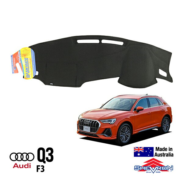 【楽天スーパーセール★エントリーでP10倍！】【SHEVRON 正規品】アウディ AUDI Q3 F3 令和2年8月-現行 ダッシュマット ダッシュボードカバー 紫外線 映り込み防止 ダッシュカバー ブラック シェブロン オーストラリア製
