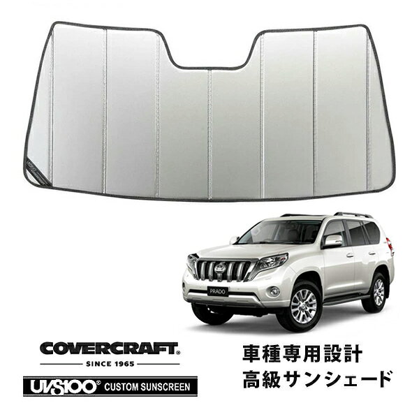 【CoverCraft 正規品】 専用設計 サンシェード シルバー 吸盤不要 折りたたみ式 トヨタ ランドクルーザー プラド ランクル 150系 前期 カバークラフト ［真夏もへたらない3層構造で断熱効果抜群］