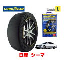 【GOODYEAR 正規品】グッドイヤー スノーソックス 布製 タイヤチェーン CLASSIC Lサイズ ニッサン シーマ / GF50 タイヤサイズ： 225/55R17 17インチ用