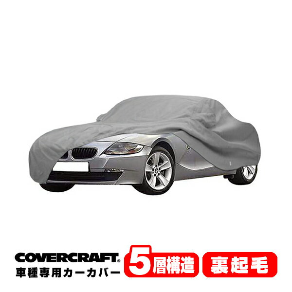 【楽天お買い物マラソン★エントリーでP10倍！】【CoverCraft 正規品】 専用設計 カーカバー/グレー 5-Layer BMW Z4 ロードスター E85 2.2i/2.5i/3.0i/3.0si/M ボディーカバー ミラーポケット付 5層構造 裏起毛 MADE IN USA カバークラフト