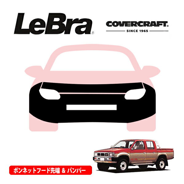 【楽天お買い物マラソン★エントリーでP10倍！】【CoverCraft/LeBra 正規品】専用設計 ノーズブラ フルタイプ フルブラ フロントエンドカバー フードカバー フロントカバー フロントマスク 虫除け 飛び石 対策 日産 ダットサン ピックアップ D21 カバークラフト