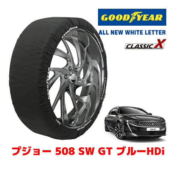 【GOODYEAR 正規品】グッドイヤー スノーソックス 布製 タイヤチェーン CLASSIC X / Lサイズ プジョー 508 SW GT ブルーHDI / 3DA-R8AH01 タイヤサイズ：235/45R18 18インチ用