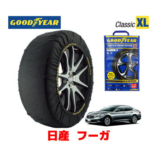 【5/25限定★エントリー必須！2人に1人ポイントバック！】【GOODYEAR 正規品】グッドイヤー スノーソックス 布製 タイヤチェーン CLASSIC XLサイズ ニッサン フーガ / KY51 タイヤサイズ： 245/40R20 20インチ用