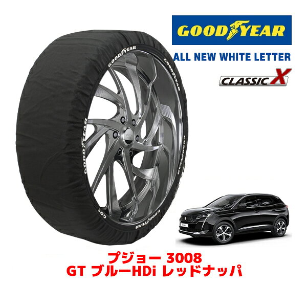【GOODYEAR 正規品】グッドイヤー スノーソックス 布製 タイヤチェーン CLASSIC X / XLサイズ プジョー 3008 GT ブルーHDI レッドナッパ / 3DA-P84AH01 タイヤサイズ：225/55R18 18インチ用
