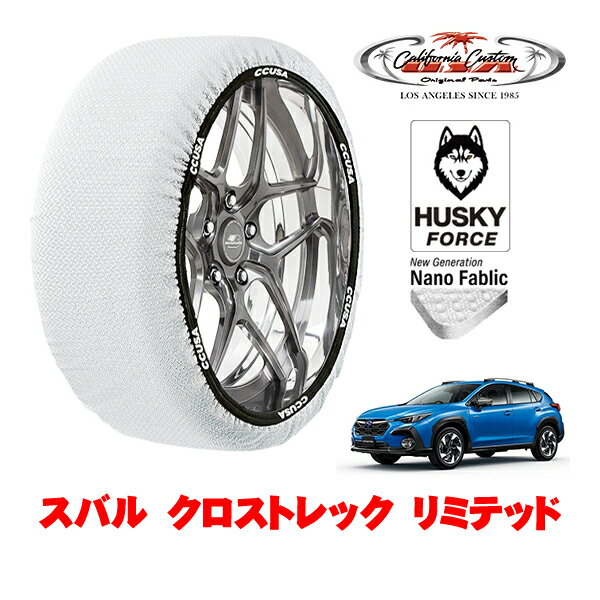 カリフォルニアカスタム スノーソックス 布製 非金属 タイヤチェーン HUSKY FORCE XXLサイズ 225/55R18 18インチ スバル クロストレック GU系 リミテッド 5AA-GUE フロント