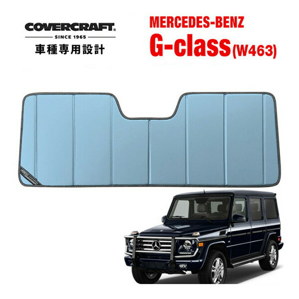 楽天カリフォルニアカスタム楽天市場店【CoverCraft 正規品】 専用設計 サンシェード ブルーメタリック 吸盤不要 折りたたみ式 12-18y メルセデスベンツ BENZ Gクラス ゲレンデヴァーゲン W463 G320 G500 G550 G65AMG カバークラフト ［真夏もへたらない3層構造で断熱効果抜群］