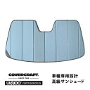 【4/25限定★エントリー必須！2人に1人ポイントバック！】【CoverCraft 正規品】 専用設計 サンシェード ブルーメタリック 吸盤不要 折りたたみ式 アルファロメオ ステルヴィオ 94920 94929 カバークラフト ［真夏もへたらない3層構造で断熱効果抜群］