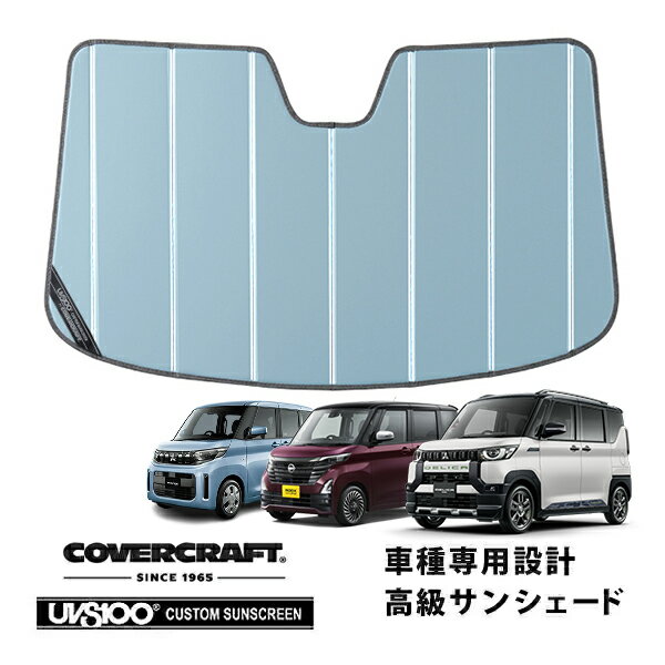 【CoverCraft 正規品】専用設計 サンシェード ブルーメタリック 吸盤不要 折りたたみ式 三菱デリカミニ B3系 | ekスペース B3系 | ekクロススペース B3系 | 日産ルークス B3系 カバークラフト［真夏もへたらない3層構造で断熱効果抜群］