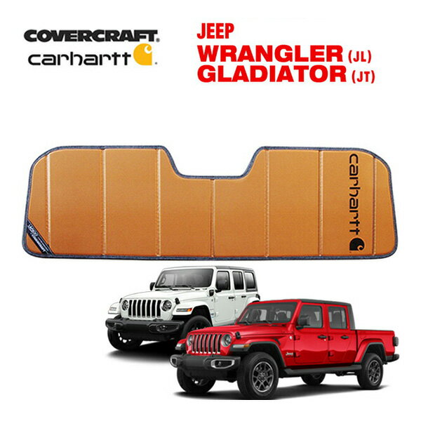  専用設計 サンシェード ブロンズ 吸盤不要 折りたたみ式 JEEP ジープ JL ラングラー アンリミテッド JT グラディエーター ルビコン サハラ 2ドア 4ドア Carhartt カーハートコラボ仕様 カバークラフト［真夏もへたらない3層構造で断熱効果抜群］