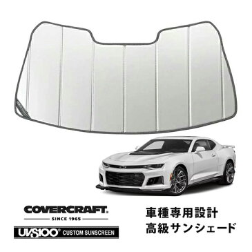 【専用設計】CoverCraft製/UVS100 高品質 サンシェード/日除け 16y- シボレー 新型 カマロ LT/RS/SS カバークラフト MADE IN USA