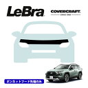 【楽天お買い物マラソン★エントリーでP10倍!】【CoverCraft/LeBra 正規品】専用設計 ノーズブラ ハーフタイプ ボンネットブラ フードカバー フロントカバー フロントマスク 虫除け 飛び石 対策 トヨタ RAV4 PHV 50系 カバークラフト