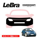 【楽天お買い物マラソン★エントリーでP10倍!】【CoverCraft/LeBra 正規品】専用設計 ノーズブラ フルタイプ フルブラ フロントエンドカバー フードカバー フロントカバー フロントマスク 虫除け 飛び石 対策 ミニ ミニクーパー R50/R52 カバークラフト