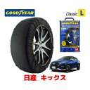 【GOODYEAR 正規品】グッドイヤー スノーソックス 布製 タイヤチェーン CLASSIC Lサイズ ニッサン キックス / P15 タイヤサイズ： 205/55R17 17インチ用