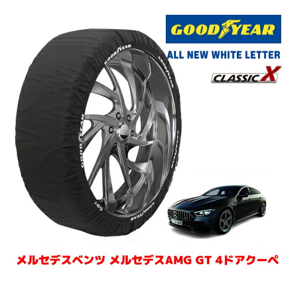 【GOODYEAR 正規品】グッドイヤー スノーソックス 布製 非金属 タイヤチェーン CLASSIC X XLサイズ メルセデスベンツ メルセデスAMG GT 4ドアクーペ 4AA-290659C タイヤサイズ：265/40R20 20インチ用