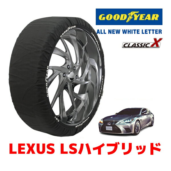 【GOODYEAR 正規品】グッドイヤー スノーソックス 布製 タイヤチェーン CLASSIC X / XLサイズ LEXUS レクサス LSハイブリッド / GVF50 タイヤサイズ：245/45R20 20インチ用