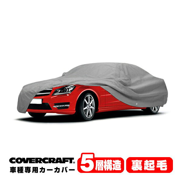 【CoverCraft 正規品】専用設計 カーカバー/グレー 5-Layer ベンツ BENZ Cクラス クーペ C205 ボディーカバー ミラーポケット付 5層構造 裏起毛 MADE IN USA カバークラフト