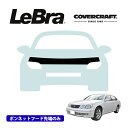 【楽天お買い物マラソン★エントリーでP10倍!】【CoverCraft/LeBra 正規品】専用設計 ノーズブラ ハーフタイプ ボンネットブラ フードカバー フロントカバー フロントマスク 虫除け 飛び石 対策 トヨタ アリスト GS 160系 カバークラフト
