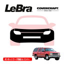 【CoverCraft/LeBra 正規品】専用設計 ノーズブラ フルタイプ フルブラ フロントエンドカバー フードカバー フロントカバー フロントマスク 虫除け 飛び石 対策 94-00y シボレー サバーバン | タホ | C1500 | K1500 4灯ヘッドライト車用 カバークラフト