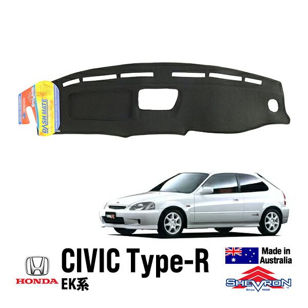 【SHEVRON 正規品】ホンダ HONDA シビックハッチバック タイプR EK系 平成7年9月-平成12年9月 EK2 EK3 EK4 EK9 ダッシュマット ダッシュボードカバー 紫外線 映り込み防止 ダッシュカバー ブラック シェブロン オーストラリア製