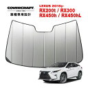 【4/25限定★エントリー必須！2人に1人ポイントバック！】【CoverCraft 正規品】 専用設計 サンシェード シルバー 吸盤不要 折りたたみ式 LEXUS レクサス RX200t/300/450h/450hL 20系 カバークラフト ［真夏もへたらない3層構造で断熱効果抜群］