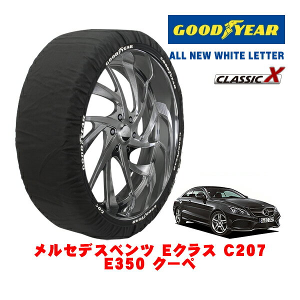 【ブラックフライデー★エントリーでP10倍！】【GOODYEAR 正規品】グッドイヤー スノーソックス 布製 タイヤチェーン CLASSIC X / Mサイズ メルセデス・ベンツ Eクラス (C207) E350 クーペ / RBA-207359 タイヤサイズ：255/35R18 18インチ用