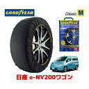 【4/25限定★エントリー必須！2人に1人ポイントバック！】【GOODYEAR 正規品】グッドイヤー スノーソックス 布製 タイヤチェーン CLASSIC Mサイズ ニッサン e-NV200ワゴン / ME0 タイヤサイズ： 185/65R15 15インチ用