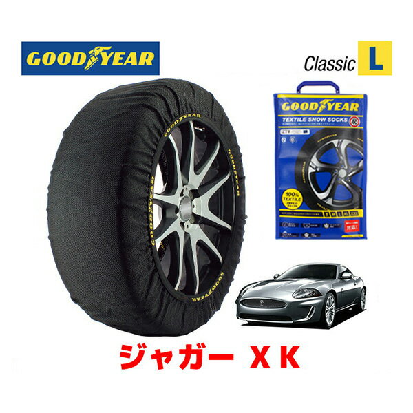 【GOODYEAR 正規品】グッドイヤー スノーソックス 布製 タイヤチェーン CLASSIC Lサイズ ジャガー XK/ラグジュアリークーペ / CBA-J438B タイヤサイズ： 245/40R19 19インチ用