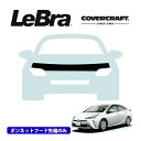 【CoverCraft/LeBra 正規品】専用設計 ノーズブラ ハーフタイプ ボンネットブラ フードカバー フロントカバー フロントマスク 虫除け 飛び石 対策 トヨタ プリウス 50系 カバークラフト