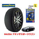 【GOODYEAR 正規品】グッドイヤー スノーソックス 布製 タイヤチェーン CLASSIC Lサイズ マツダ アテンザスポーツワゴン / GHEFW タイヤサイズ： 205/60R16 16インチ用