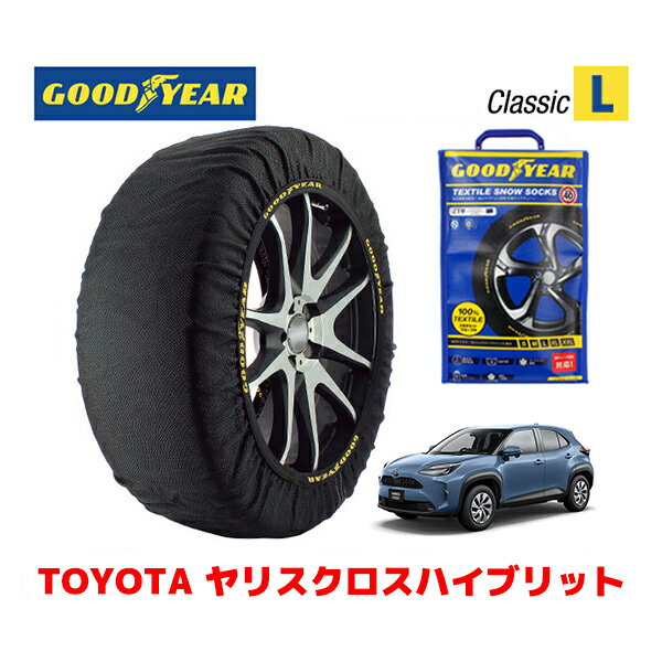 【GOODYEAR 正規品】グッドイヤー スノーソックス 布製 タイヤチェーン CLASSIC Lサイズ トヨタ ヤリスクロスハイブリット / MXPJ15 タイヤサイズ：205/65R16 16インチ用 215/50R18 18インチ用