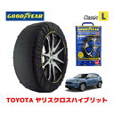 【4/25限定★エントリー必須！2人に1人ポイントバック！】【GOODYEAR 正規品】グッドイヤー スノーソックス 布製 タイヤチェーン CLASSIC Lサイズ トヨタ ヤリスクロスハイブリット / MXPJ15 タイヤサイズ：205/65R16 16インチ用 215/50R18 18インチ用