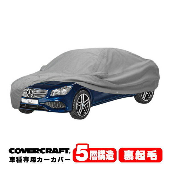 【CoverCraft 正規品】 専用設計 カーカバー ボディーカバー グレー 5-Layer メルセデスベンツ BENZ CLA クーペ C117/C118 CLA180/CLA200d/CLA250 ミラー&アンテナポケット付 5層構造 裏起毛 MADE IN USA カバークラフト