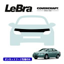 【楽天お買い物マラソン★エントリーでP10倍!】【CoverCraft/LeBra 正規品】専用設計 ノーズブラ ハーフタイプ ボンネットブラ フードカバー フロントカバー フロントマスク 虫除け 飛び石 対策 トヨタ カムリ 40系 カバークラフト
