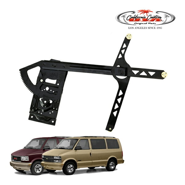 カリフォルニアカスタム 85-05y シボレー アストロ GMC サファリ P/W パワーウインドウ レギュレーター フロント 右側 RH 純正タイプ フロントドア ウィンドウレギュレーター 電装 パワーウィンドウ パワーウィンドー