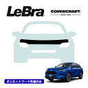 【CoverCraft/LeBra 正規品】専用設計 ノーズブラ ハーフタイプ ボンネットブラ フードカバー フロントカバー フロントマスク 虫除け 飛び石 対策 ホンダ ZR-V RZ系 カバークラフト