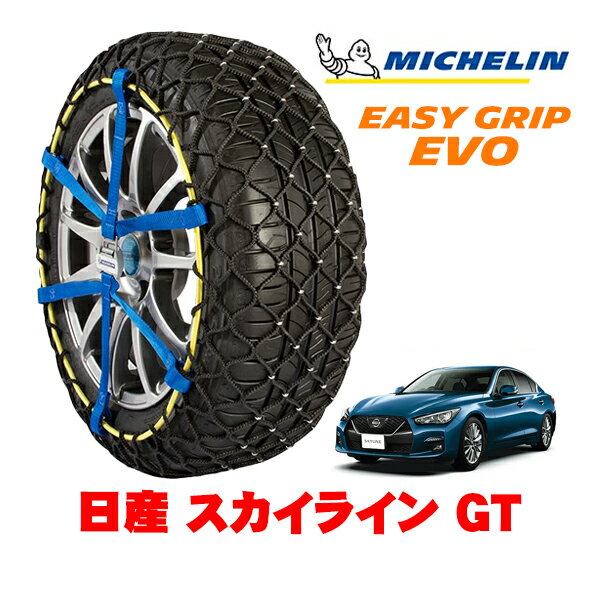 【MICHELIN 正規品】ミシュラン スノーチェーン イージーグリップ EVO サイズ13 225/55R17 17インチ スノーソックス タイヤ チェーン 非金属 日産 スカイライン V37 GT 5BA-RV37 リア