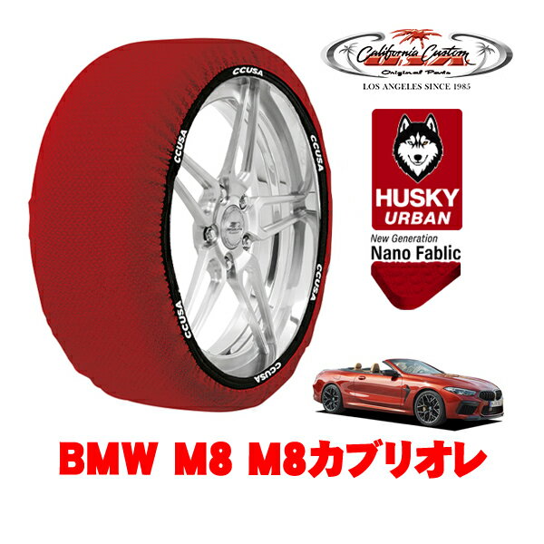 カリフォルニアカスタム スノーソックス 布製 非金属 タイヤチェーン HUSKY URBAN Lサイズ 275/35R20 20インチ BMW M8 F92 / F91 M8カブリオレ 7BA-AE44M 4WD