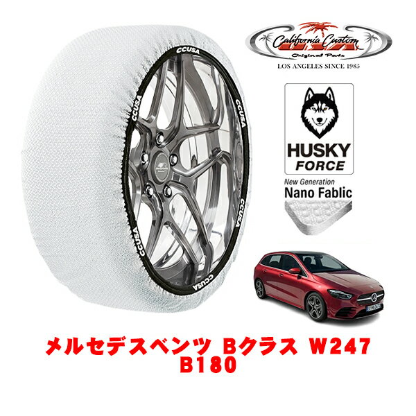 カリフォルニアカスタム スノーソックス 布製 非金属 タイヤチェーン HUSKY FORCE Lサイズ 205/55R17 17インチ メルセデスベンツ Bクラス W247 B180 5AA-247084 フロント