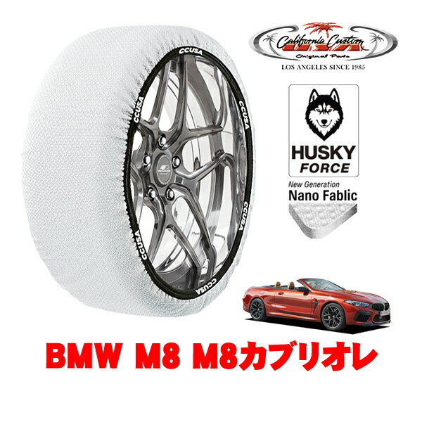 カリフォルニアカスタム スノーソックス 布製 非金属 タイヤチェーン HUSKY FORCE Lサイズ 275/35R20 20インチ BMW M8 F92 / F91 M8カブリオレ 7BA-AE44M 4WD(2.0)