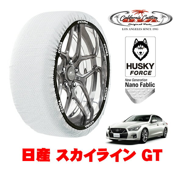 カリフォルニアカスタム スノーソックス 布製 非金属 タイヤチェーン HUSKY FORCE Lサイズ 225/55R17 17インチ 日産 スカイライン V37 GT 5BA-RV37 リア