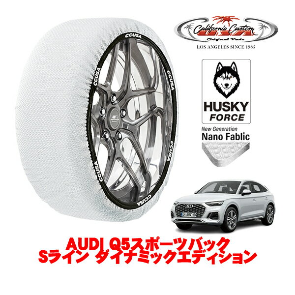 カリフォルニアカスタム スノーソックス 布製 非金属 タイヤチェーン HUSKY FORCE XLサイズ 255/45R20 20インチ AUDI Q5スポーツバック Sライン ダイナミックエディション 3CA-FYDTPS 4WD