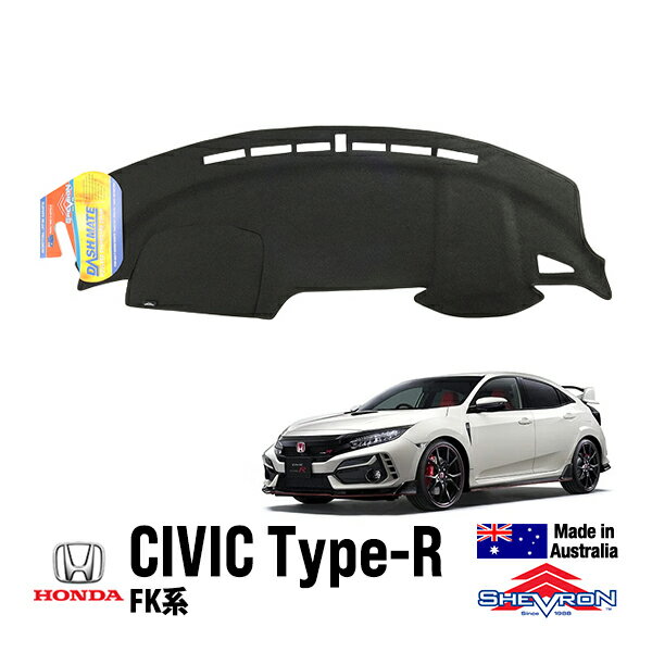 【SHEVRON 正規品】ホンダ HONDA シビック ハッチバック タイプR FK系 平成29年9月-令和3年6月 FK2 FK8 FK7 ダッシュマット ダッシュボードカバー 紫外線 映り込み防止 ダッシュカバー ブラック シェブロン オーストラリア製