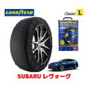 【GOODYEAR 正規品】グッドイヤー スノーソックス 布製 タイヤチェーン CLASSIC Lサイズ スバル レヴォーグ / VNH タイヤサイズ： 225/45R18 18インチ用